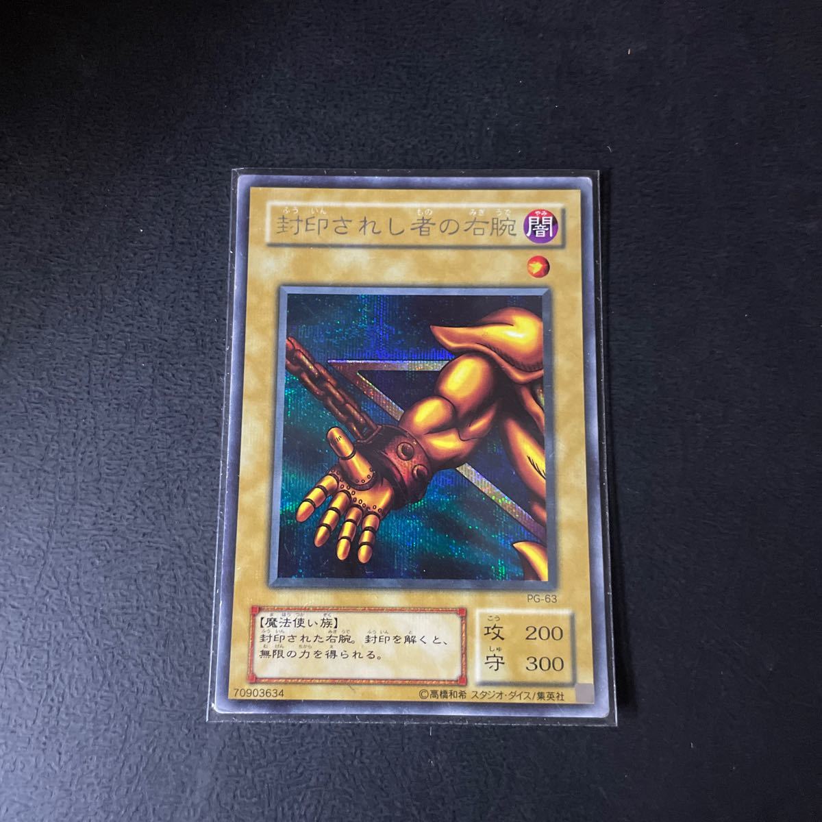 遊戯王 封印されし者の右腕 PG-63 シークレット プレイ用 封印されし