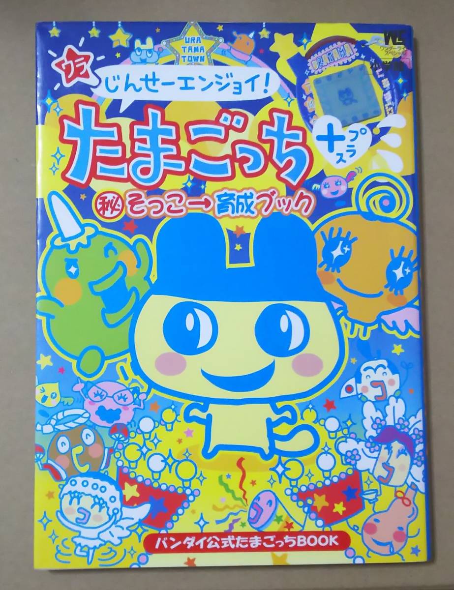 Yahoo!オークション - ウラじんせーエンジョイ たまごっちプラス そっ