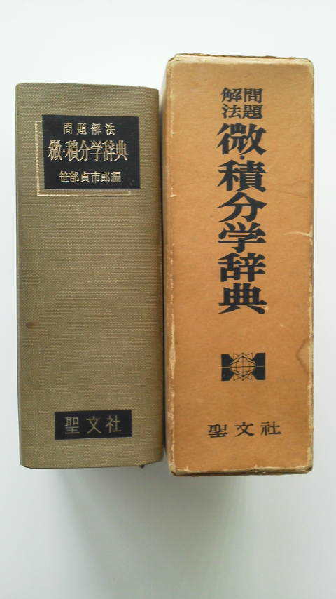 Yahoo!オークション - 笹部貞市郎 問題解法 微・積分学辞典 聖文社（後
