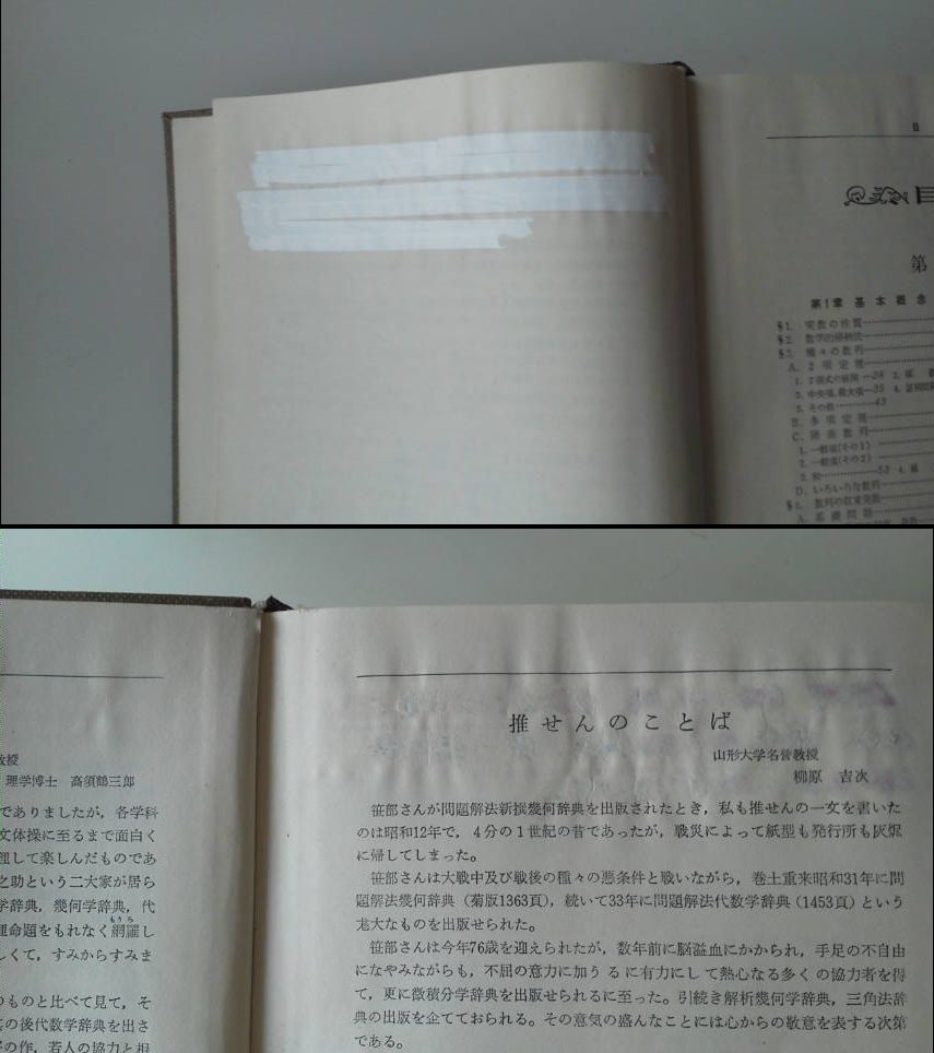 Yahoo!オークション - 笹部貞市郎 問題解法 微・積分学辞典 聖文社（後