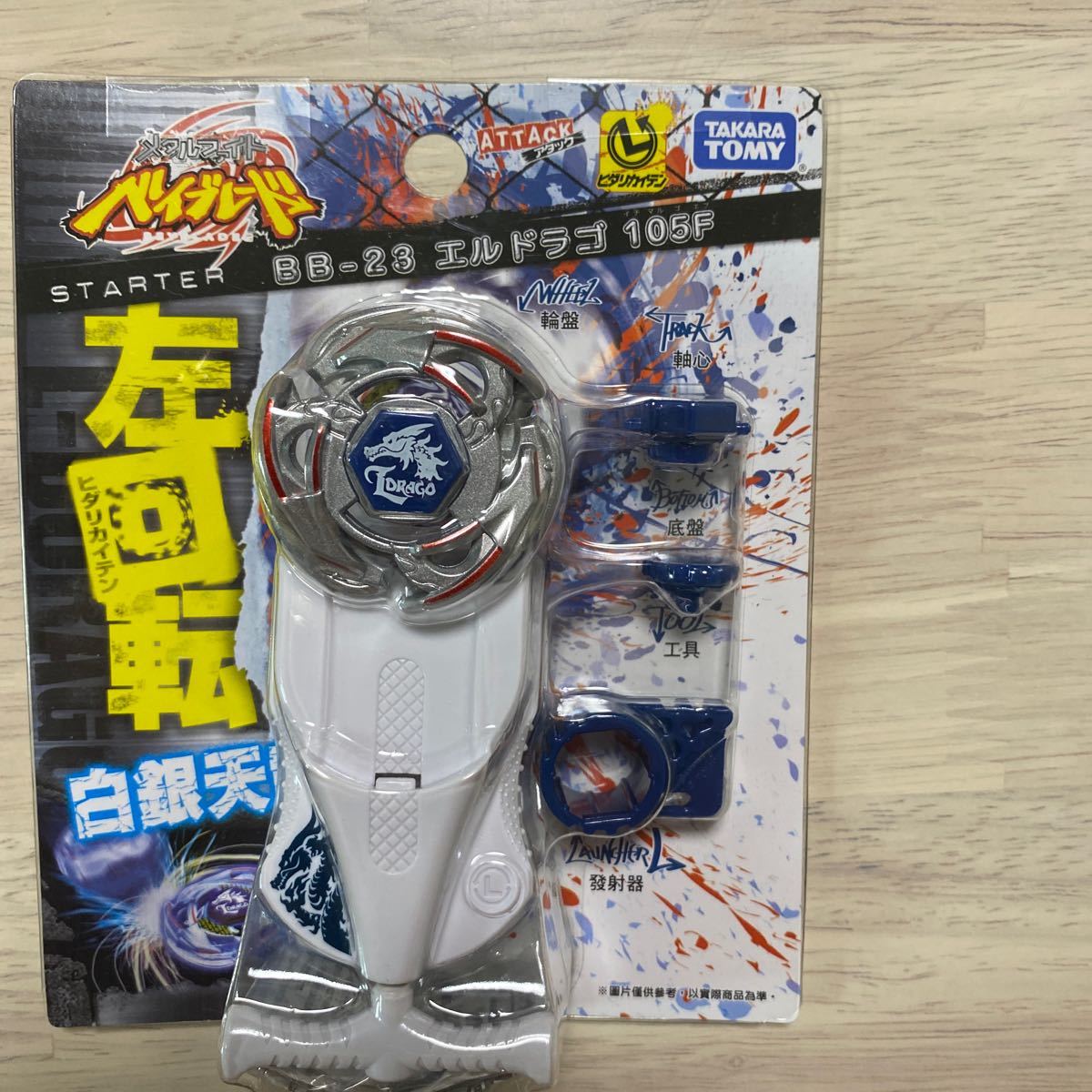 メタルファイトベイブレード BB-23 エルドラゴ105F｜Yahoo!フリマ（旧