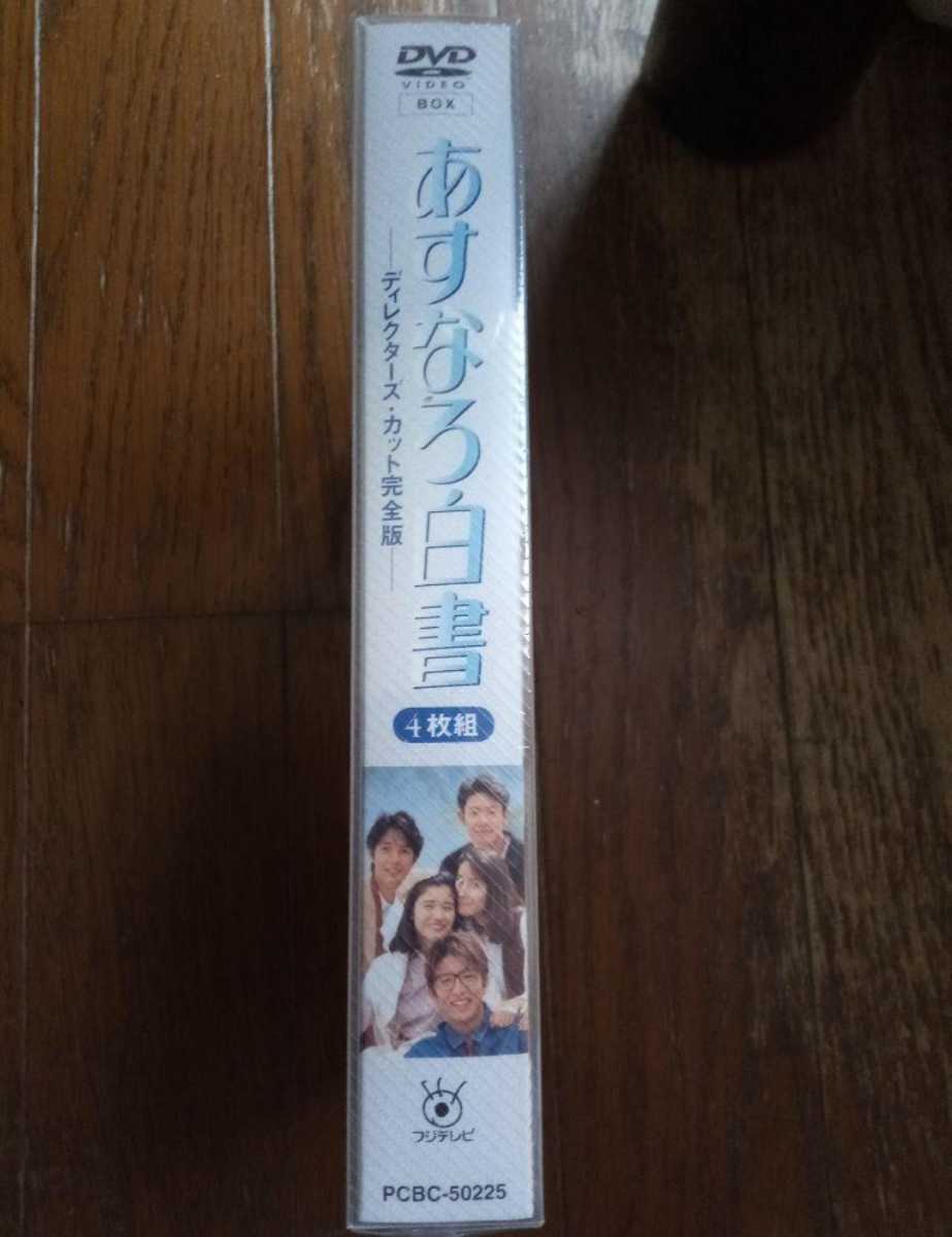 あすなろ白書 DVD-BOX 4枚組 新品未開封 木村拓哉 西島秀俊｜Yahoo