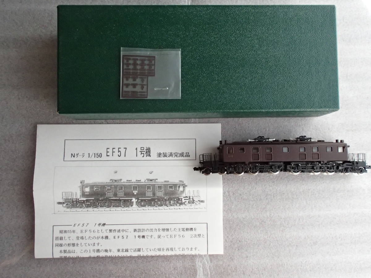 ワールド工芸 Nゲージ 国鉄 EF57 SG 東海道仕様 完成品 ワールド工芸