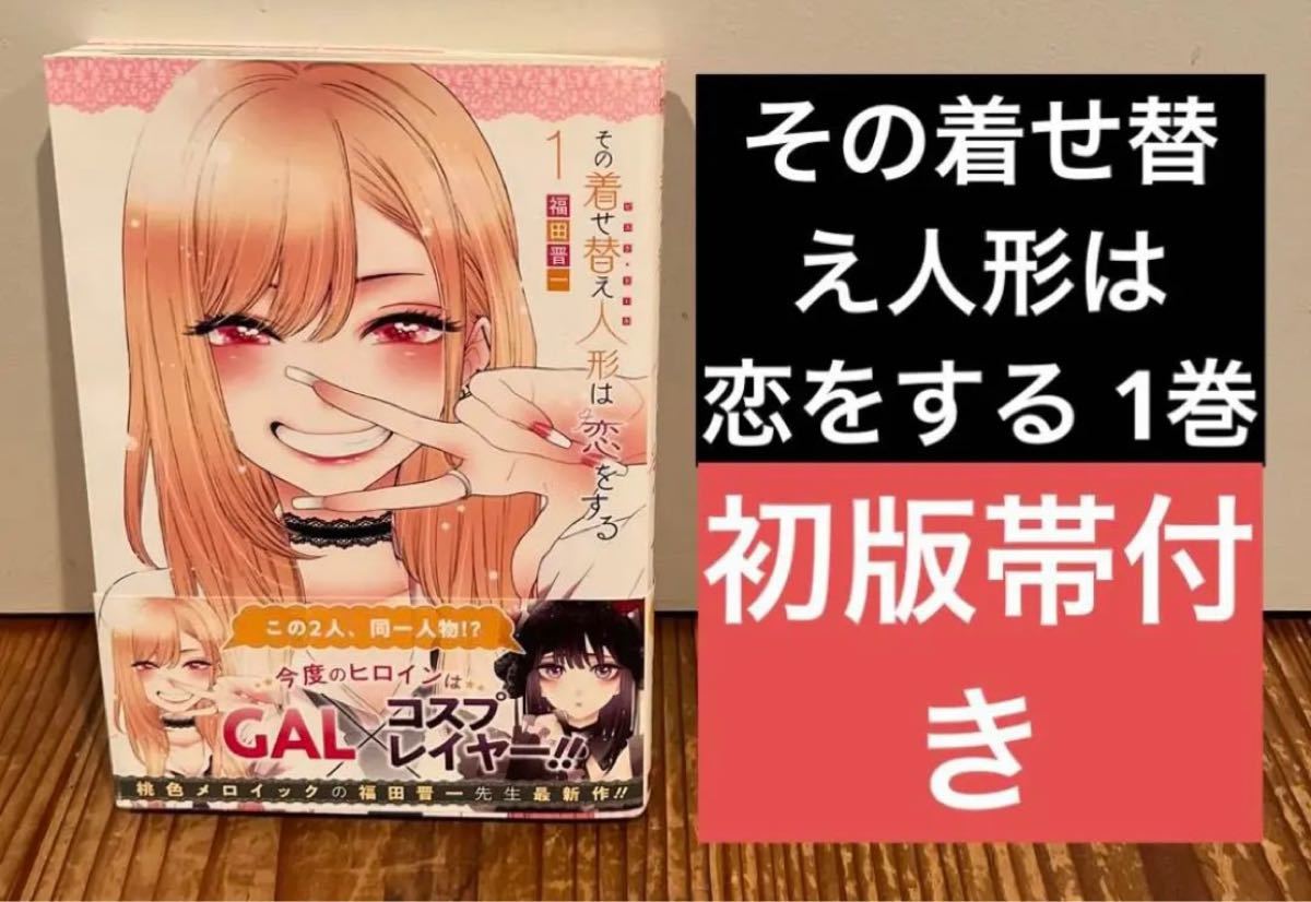 その着せ替え人形は恋をする 1巻 初版 帯付き｜Yahoo!フリマ（旧PayPay