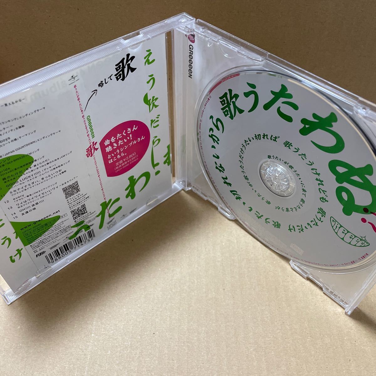 GReeeeN「歌うたいが歌うたいに来て 歌うたえと言うが 歌うたいが歌