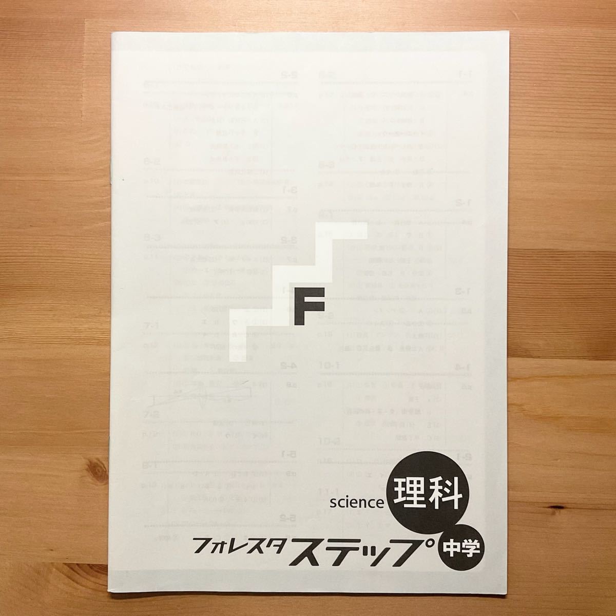 フォレスタステップ 理科 中学｜Yahoo!フリマ（旧PayPayフリマ）