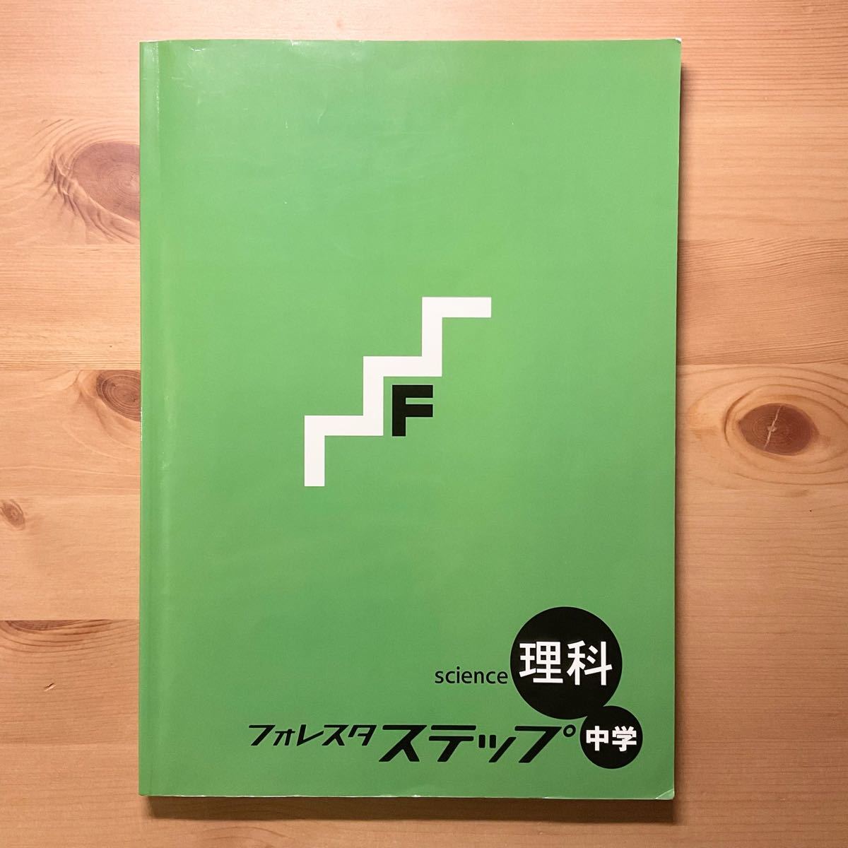 フォレスタステップ 理科 中学｜Yahoo!フリマ（旧PayPayフリマ）