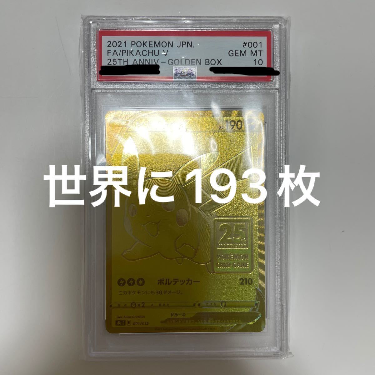 ポケモンカード ピカチュウV 25th プロモ ゴールデンボックス golden