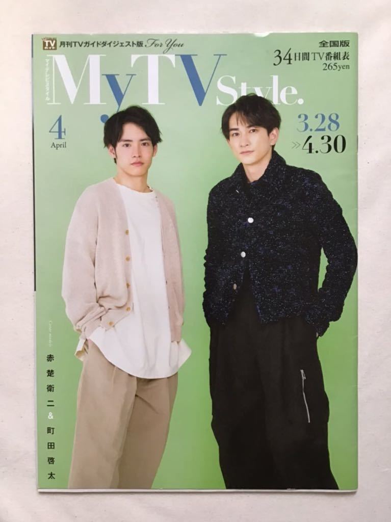 Yahoo!オークション - My TV Style 2022年 4月号 赤楚衛二 町田啓太 マ