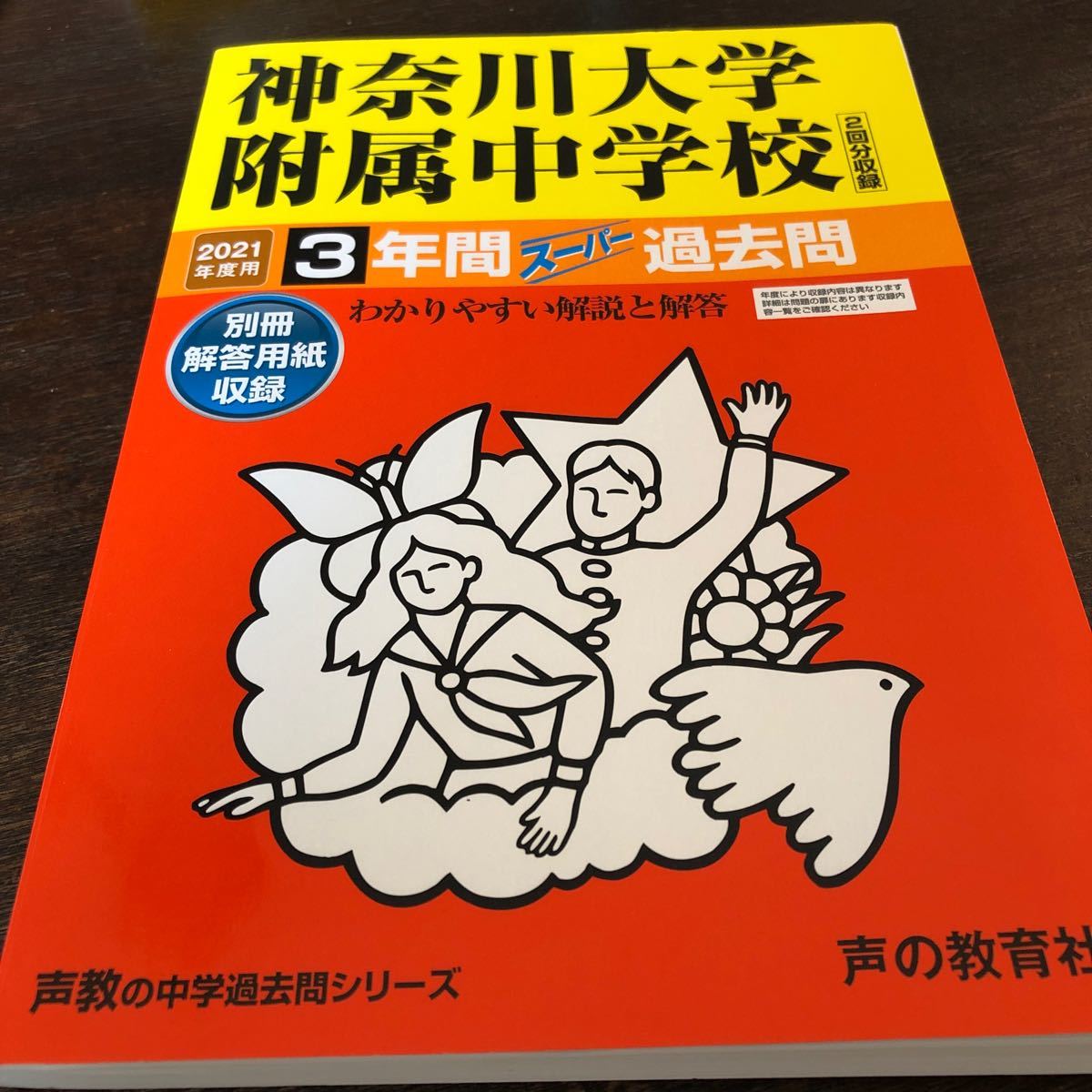 値下げ 声の教育社 過去問 3年間 神奈川大学附属中学校 2021年度用