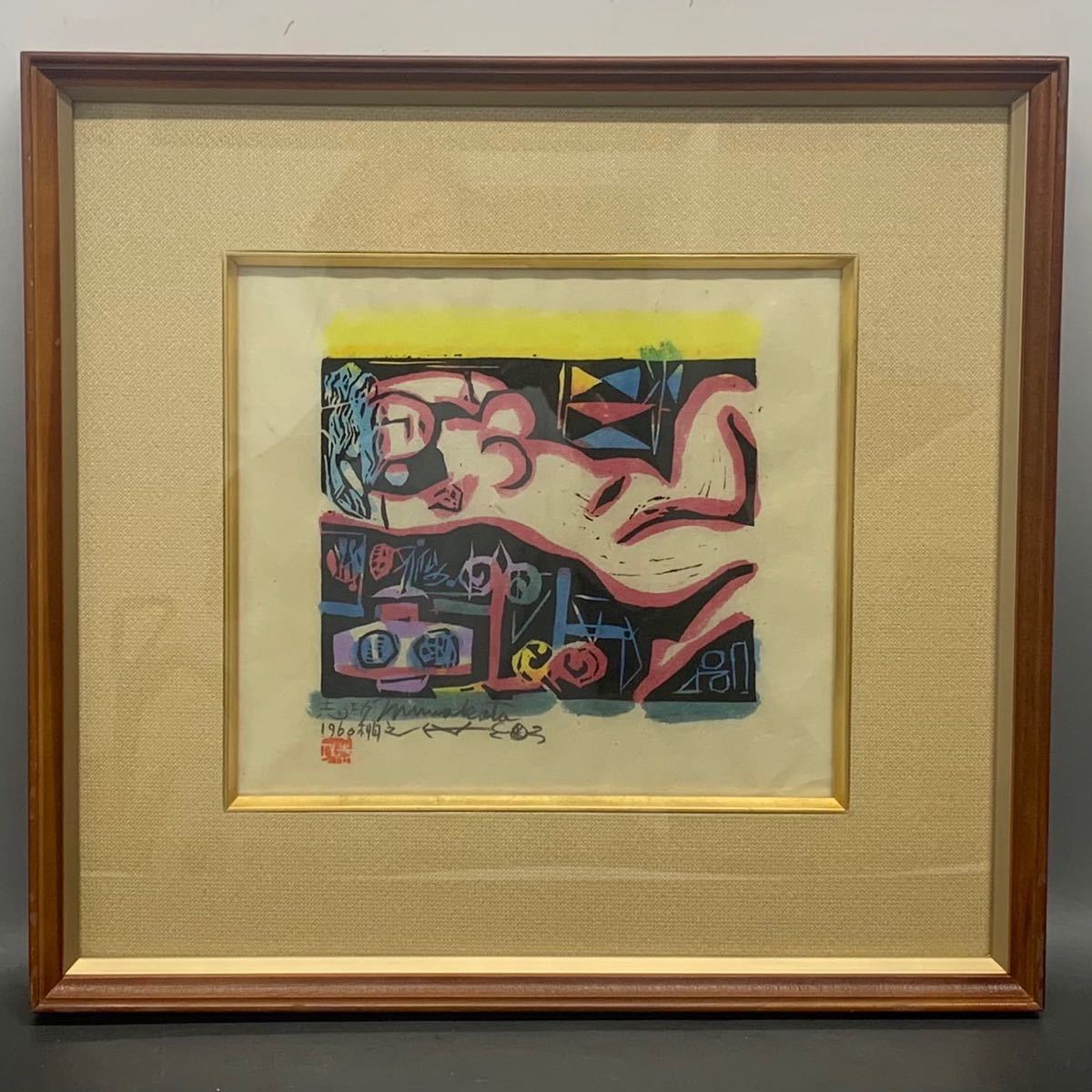 Yahoo!オークション - 希少 棟方志功 極彩色 『俵壷妃の柵』 木版画 裸