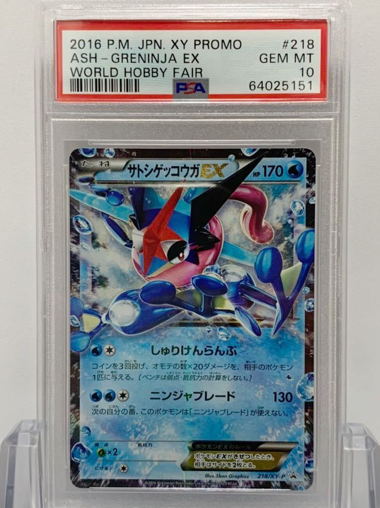 サトシゲッコウガEX プロモ 218 PSA10 PSA10 サトシゲッコウガEX 219