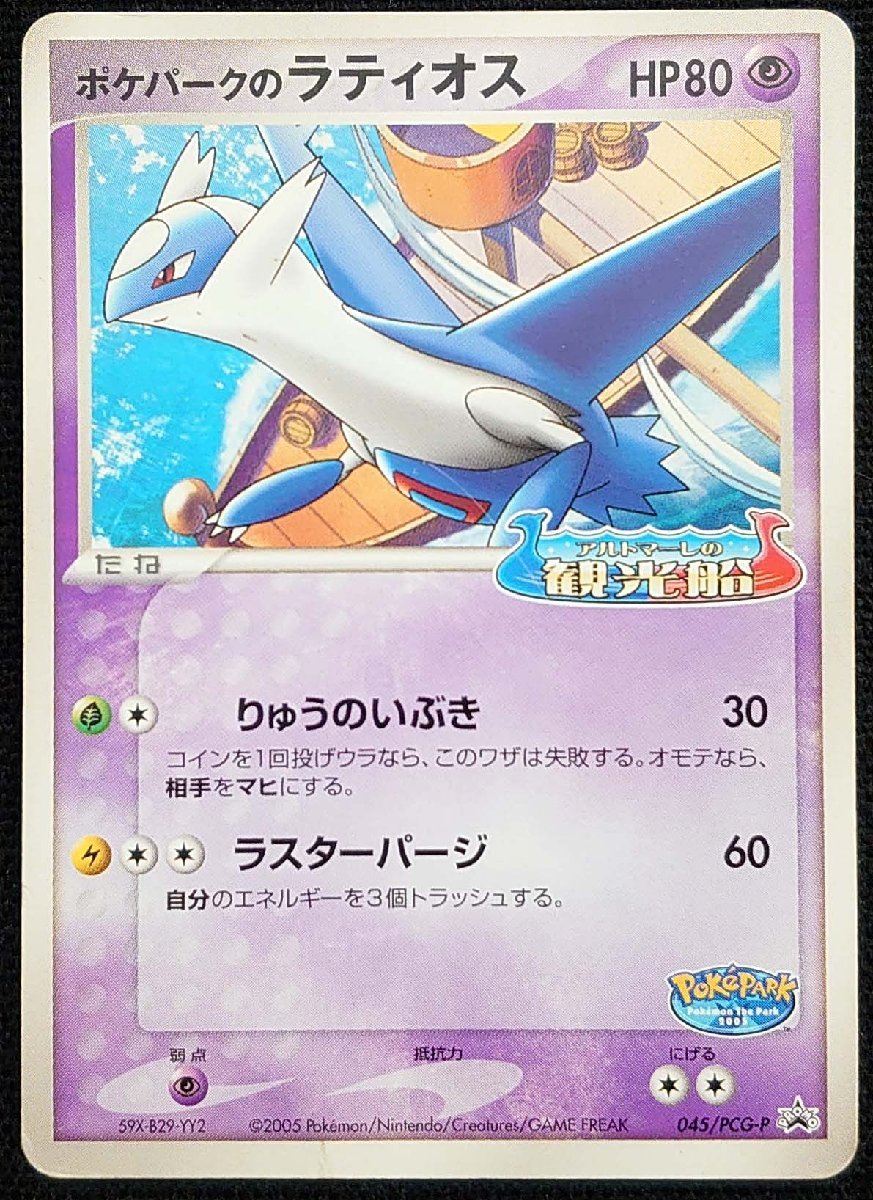 Yahoo!オークション - 【ポケモンカード】ポケパークのラティオス HP80