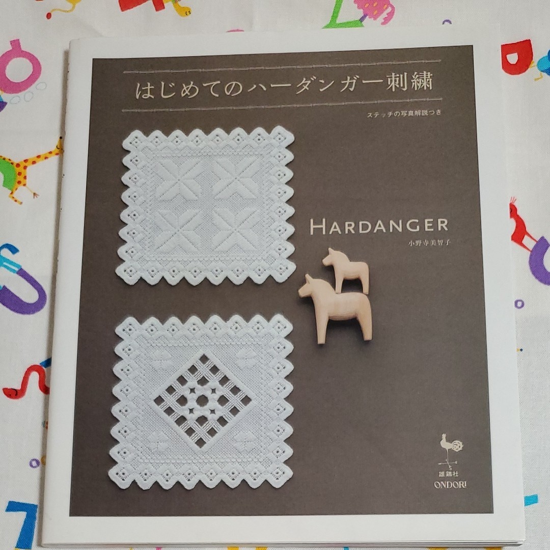 はじめてのハーダンガー刺繍 ステッチの写真解説つき 小野寺美智子／著