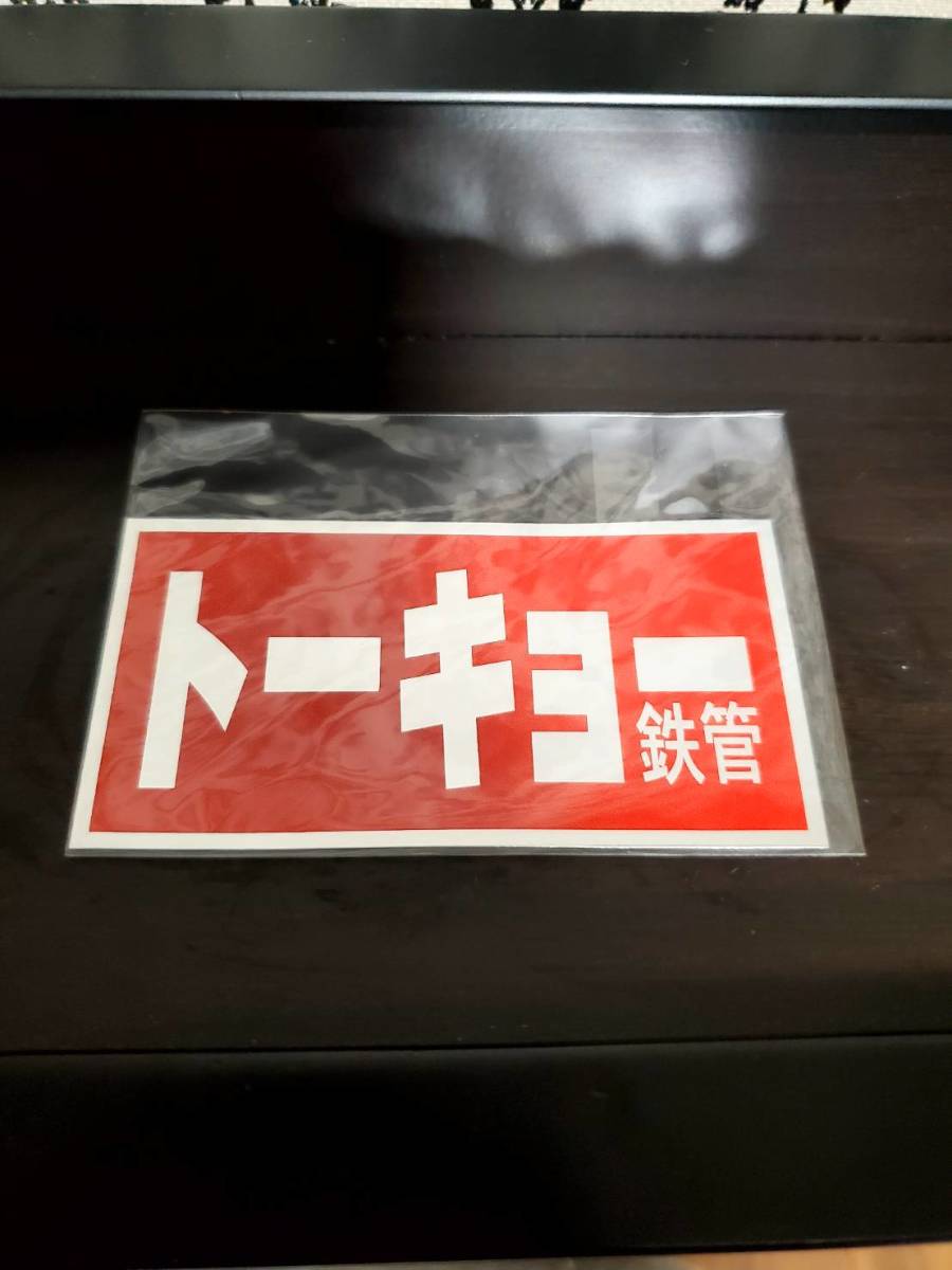 トーキョー鉄管 ステッカー 昭和アナログ 東京鉄管 (検索)Z1 Z2 CB KZ