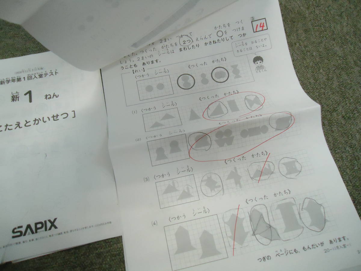 Yahoo!オークション - サピックス 新学年第1回入室テスト 新1年（未就