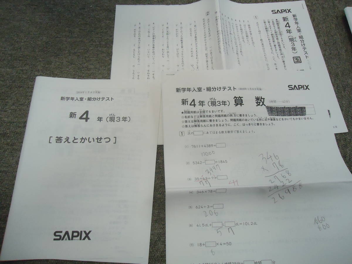 サピックス 新学年入室組分けテスト 新4年（現3年）国算 2018年1月8日