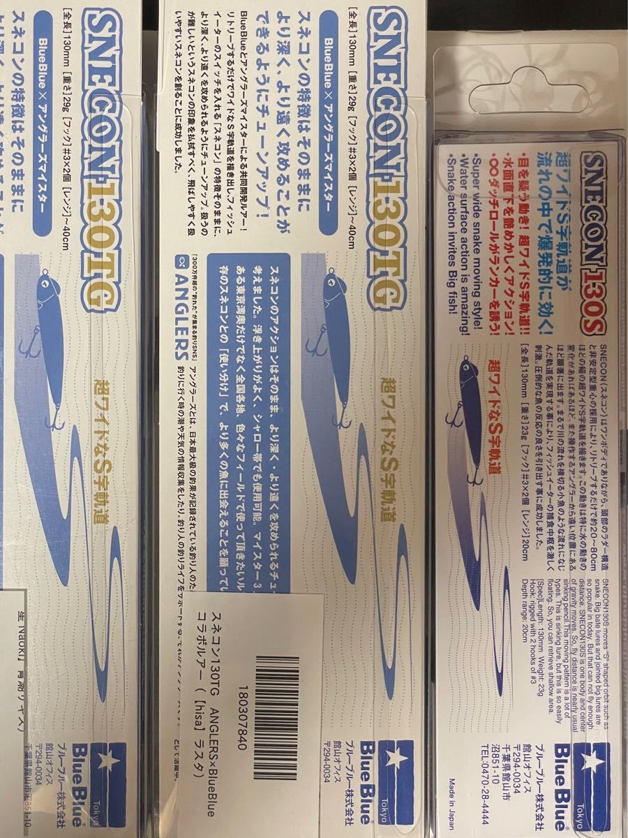 ブルーブルー スネコン 130TG 29グラム 130S 23グラム 新品未使用品3個