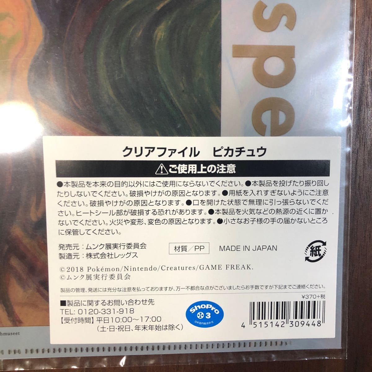 クリアファイル ムンク展 ムンクピカチュウ 新品未開封｜Yahoo!フリマ
