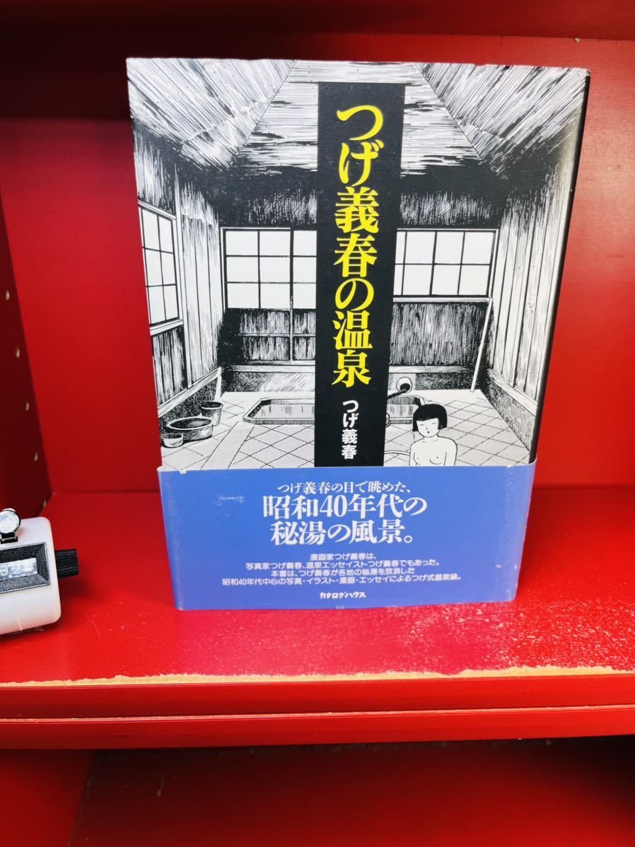 Yahoo!オークション - つげ 義春 つげ義春の温泉 初版 帯付き
