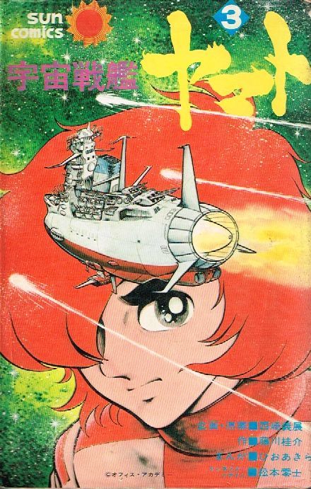 Yahoo!オークション - 宇宙戦艦ヤマト 3巻 / ひおあきら 松本零士 西