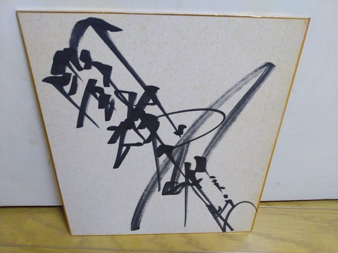 Yahoo!オークション - アントニオ猪木 / 直筆サイン / ワンオーナー