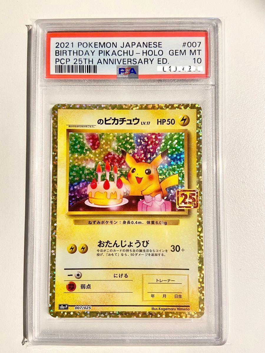 PSA10】おたんじょうびピカチュウ プロモ 25th ポケモンカード