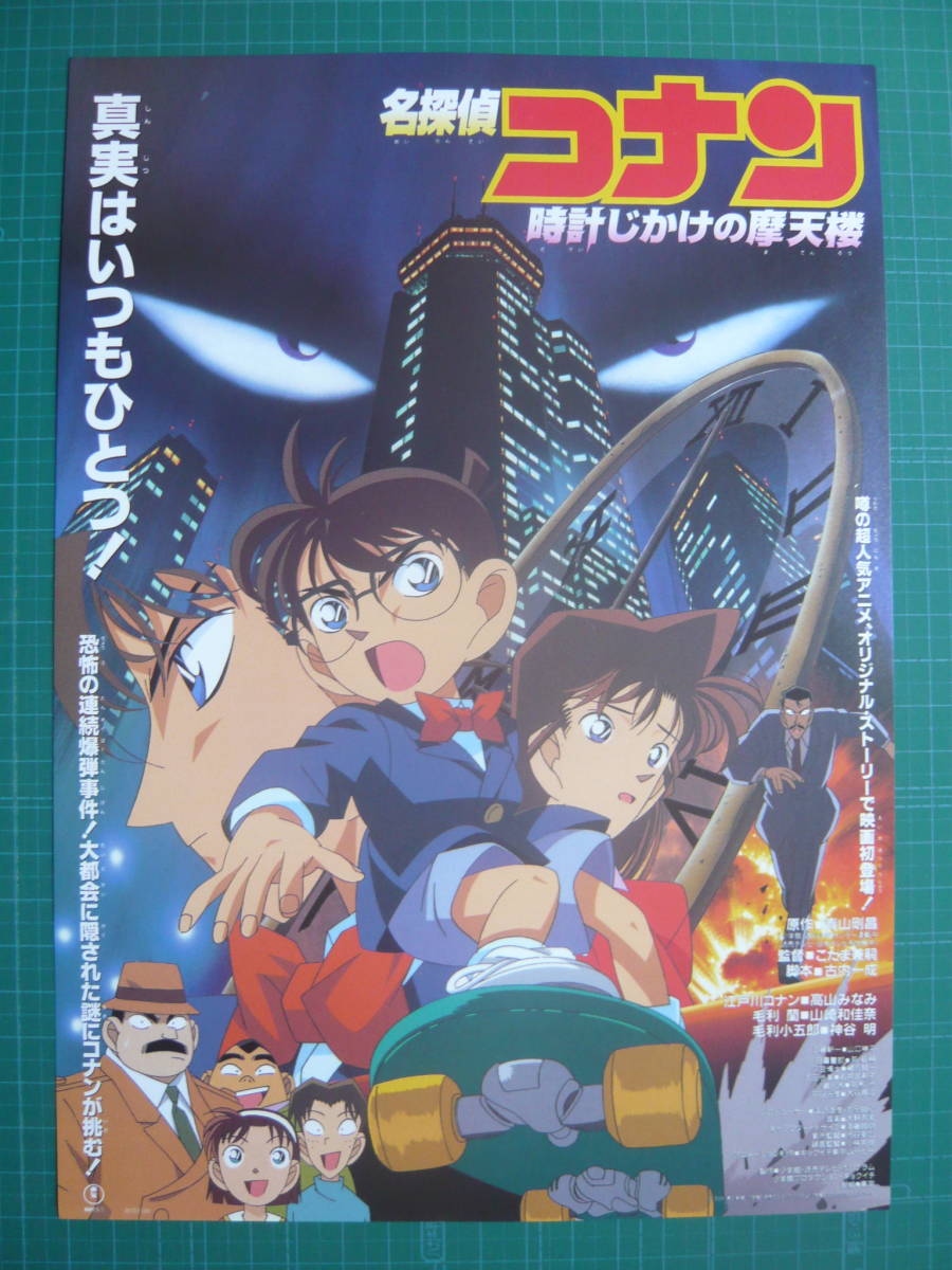 Yahoo!オークション - 映画チラシ 名探偵コナン 時計じかけの摩天楼 ア