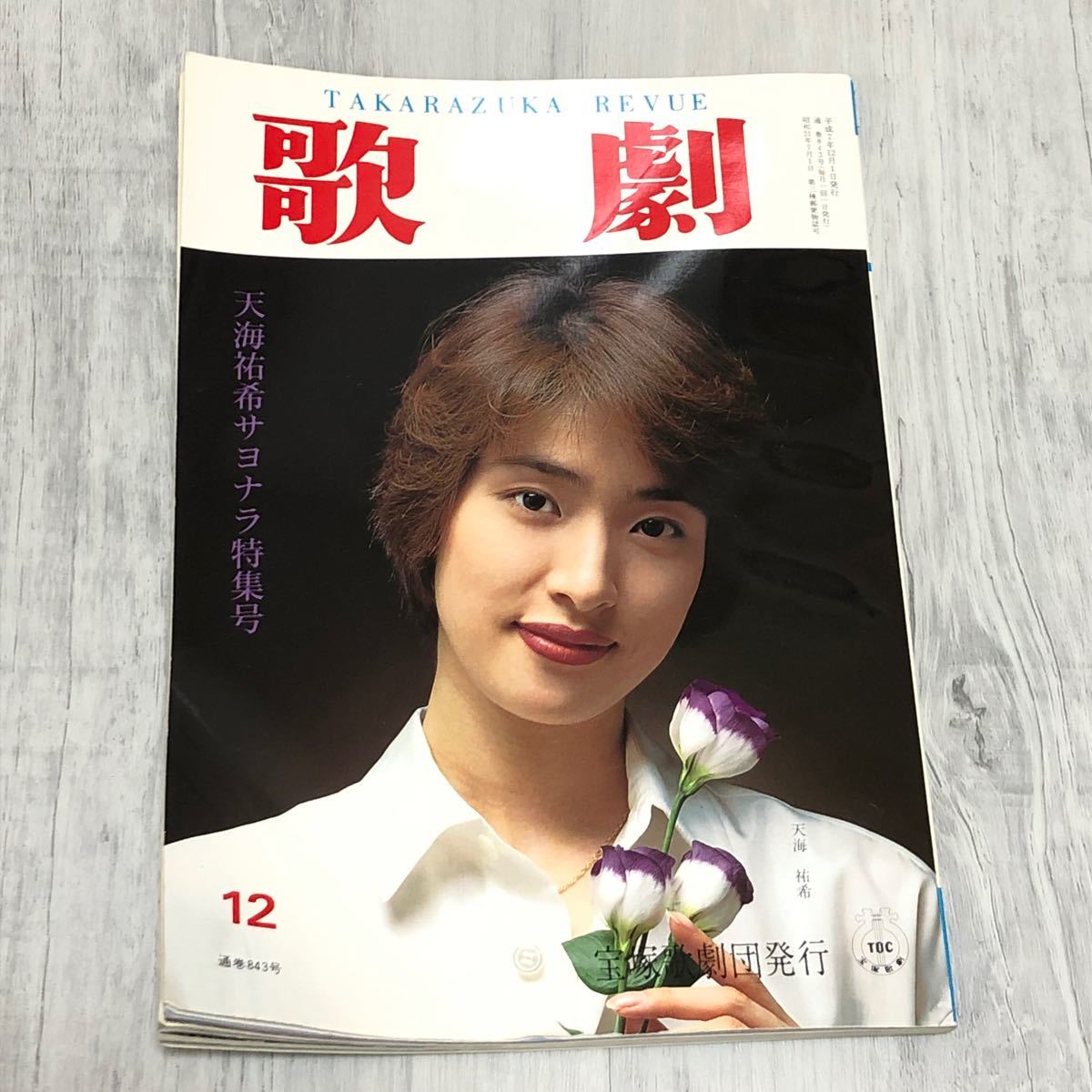 宝塚グラフ&歌劇 天海祐希 サヨナラ特集号 セット｜Yahoo!フリマ（旧