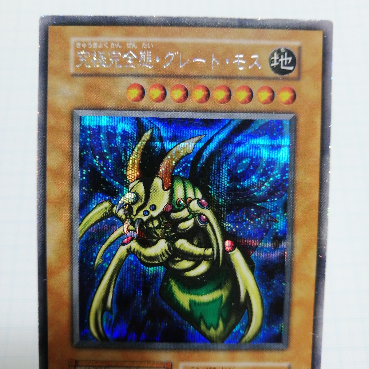 遊戯王 究極完全態グレートモス 初期 シークレット｜Yahoo!フリマ（旧