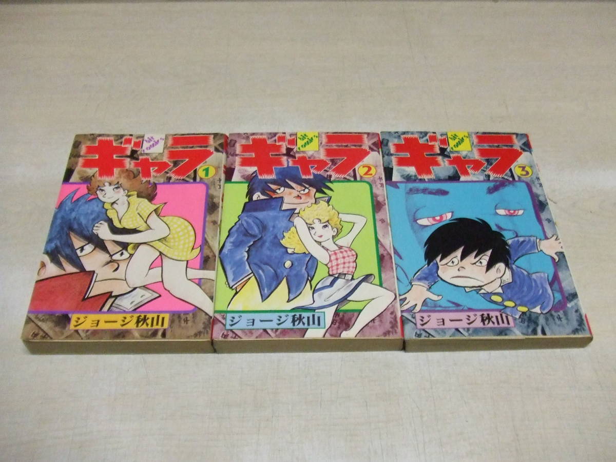 Yahoo!オークション - ギャラ 全8巻中1~3巻セット 初版 ジョージ秋山