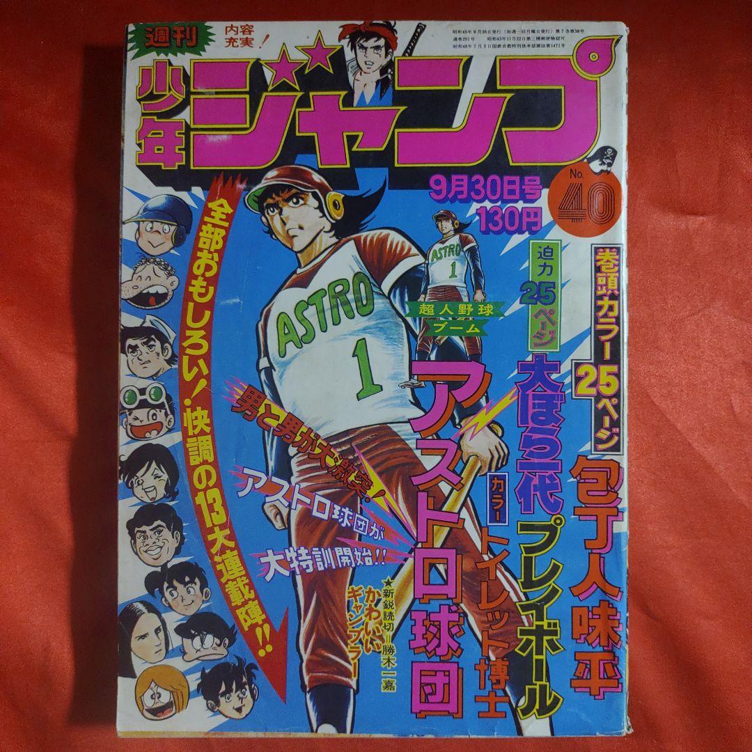 Yahoo!オークション - 貴重当時物 週刊少年ジャンプ1974年9月30日号 新