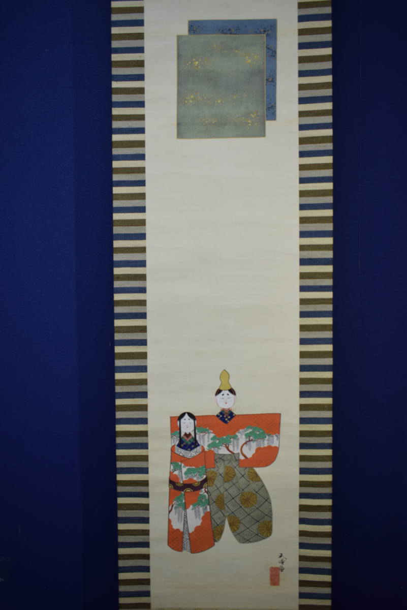 真作/天堂/立雛図/桐共箱付/布袋屋掛軸HJ-503 真作】//天堂/立雛図/桐