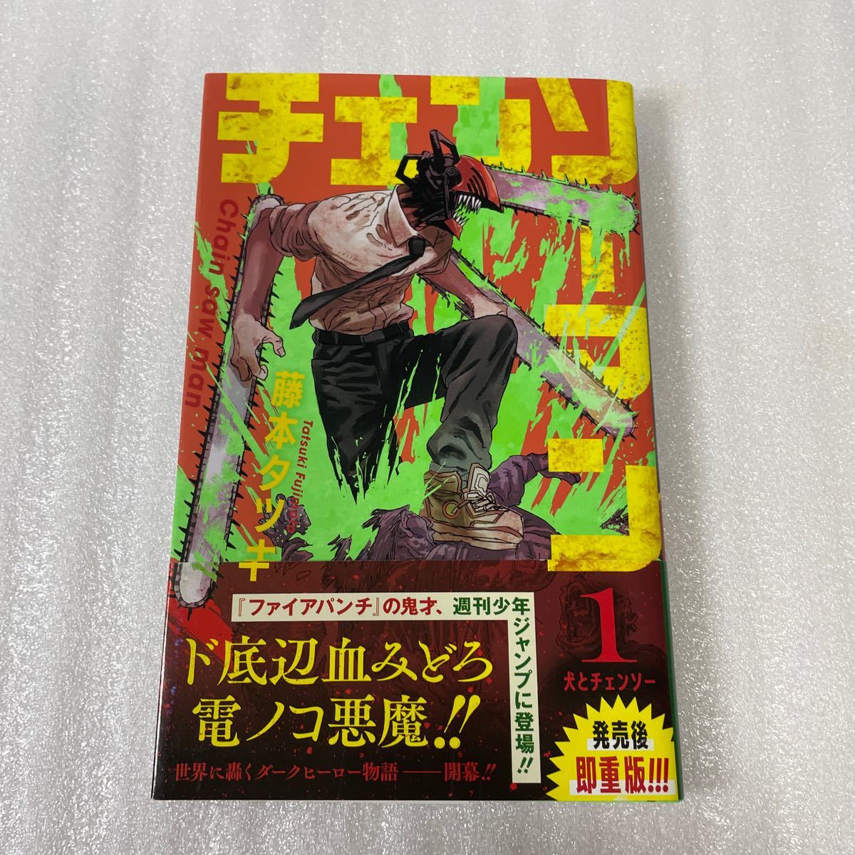 チェンソーマン 全巻 おまけ付き 初版帯多数｜Yahoo!フリマ（旧PayPay