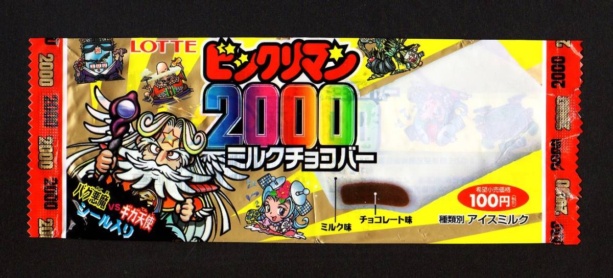 Yahoo!オークション - 空袋①【アイス版・ビックリマン2000】ミルクチ