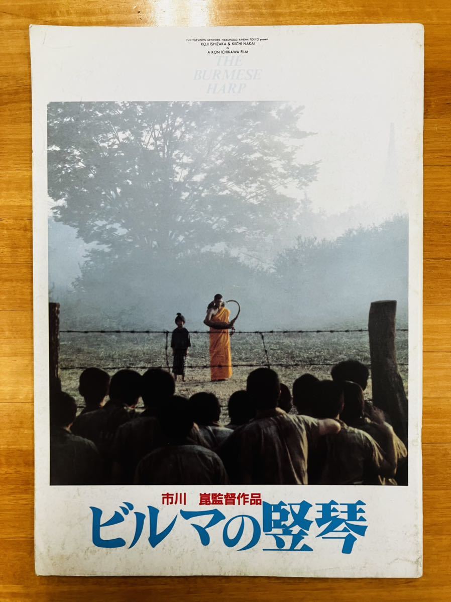 Yahoo!オークション - ビルマの竪琴 映画パンフレット 中井貴一 / 石