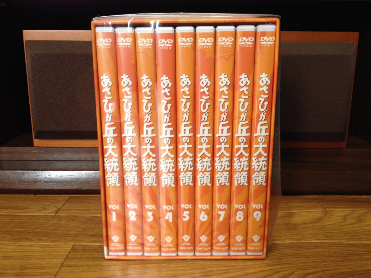 ドラマ・DVD (廃盤)【あさひが丘の大統領DVD-BOX(9枚組)】 『未使用