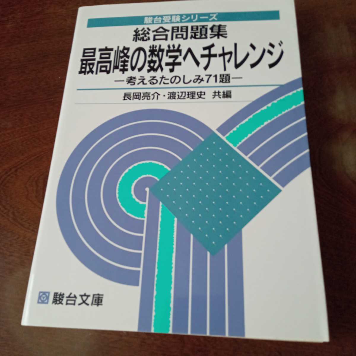 最高峰の数学へチャレンジ 改訂版 総合問題集 最高峰の数学へ