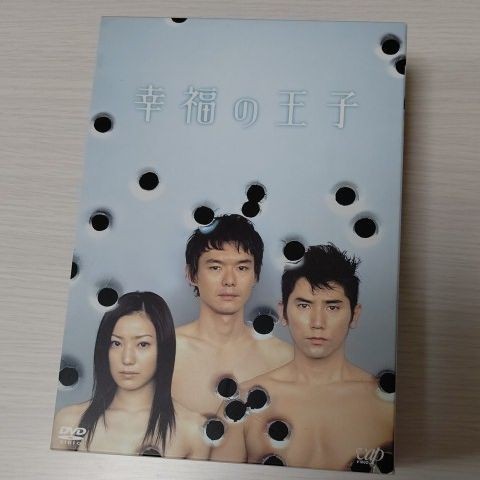 幸福の王子《4枚組》DVDbox 本木雅弘/菅野美穂/渡部篤郎/綾瀬はるか