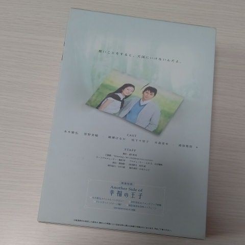 幸福の王子《4枚組》DVDbox 本木雅弘/菅野美穂/渡部篤郎/綾瀬はるか