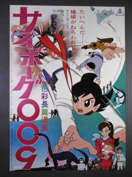 Yahoo!オークション - 一作目 「サイボーグ009」映画ポスター 石森