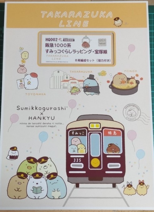 阪急電車館限定品】阪急1000系 Nゲージ すみっコぐらしラッピング 宝塚