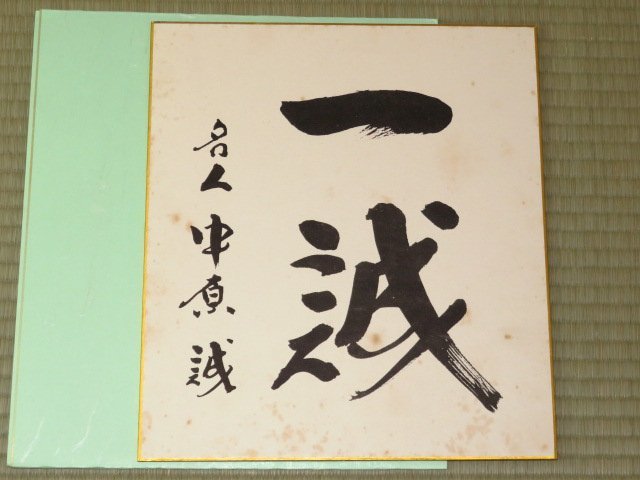 羽生善治 サイン色紙 泰然自若 木製フレーム付き ふみまろ様専用】将棋