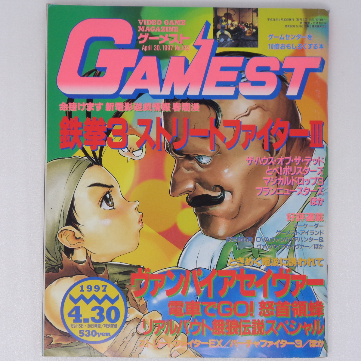 GAMEST ゲーメスト1997年4月30日号 No 193 /インド人を右に 掲載号