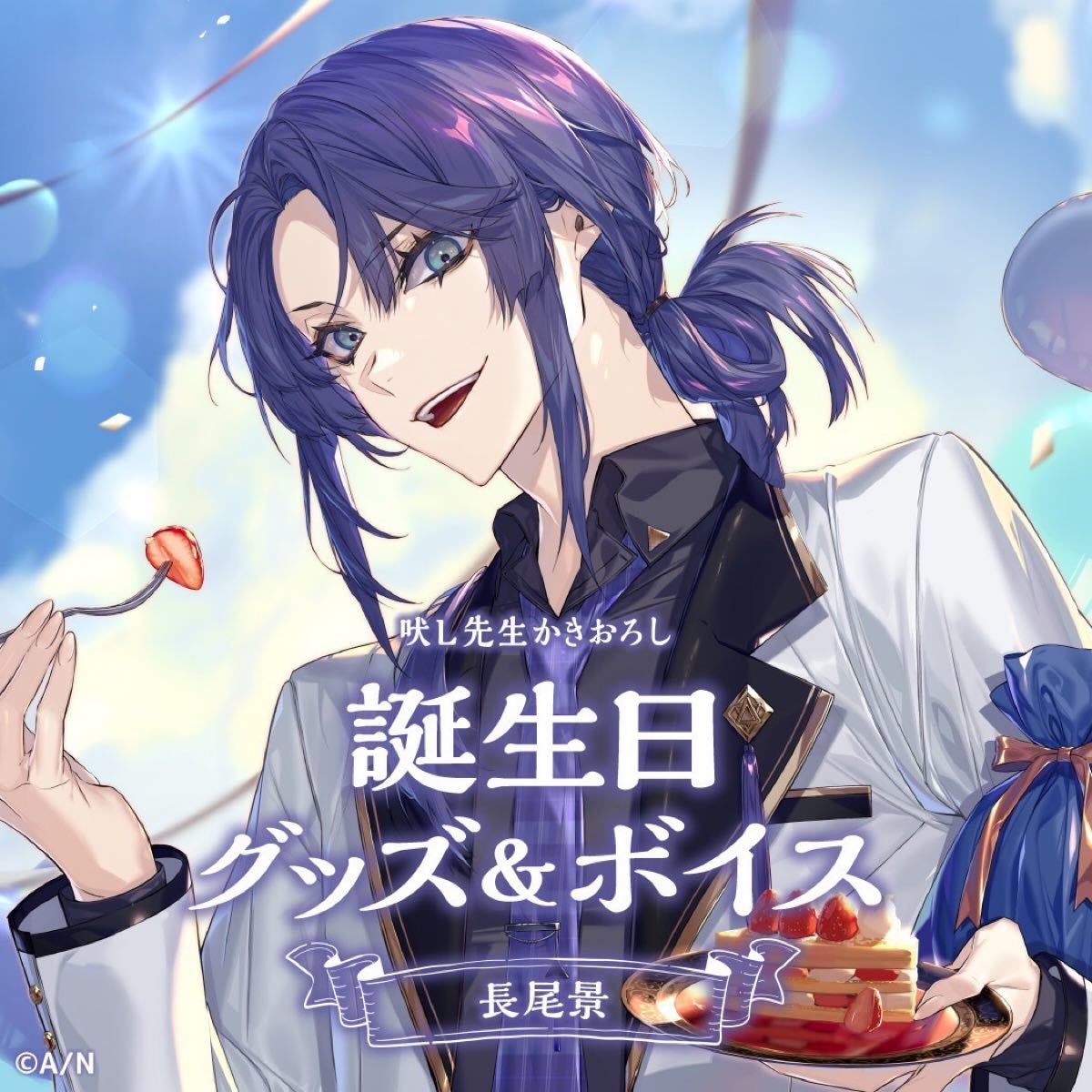 にじさんじ 長尾景 誕生日グッズ 新品未開封 フルセット｜Yahoo!フリマ