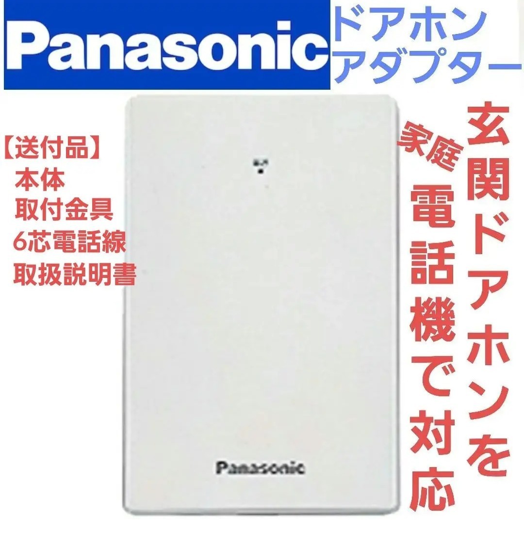 ドアホンアダプター パナソニック Panasonic VE-DA10 パナソニック