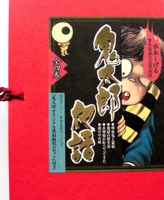 Yahoo!オークション - 水木しげる／復刻版／鬼太郎夜話／講談社／全4