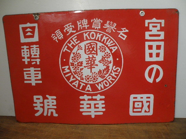 Yahoo!オークション - 89 戦前 宮田 自転車 國華号 ホーロー看板 / 昭