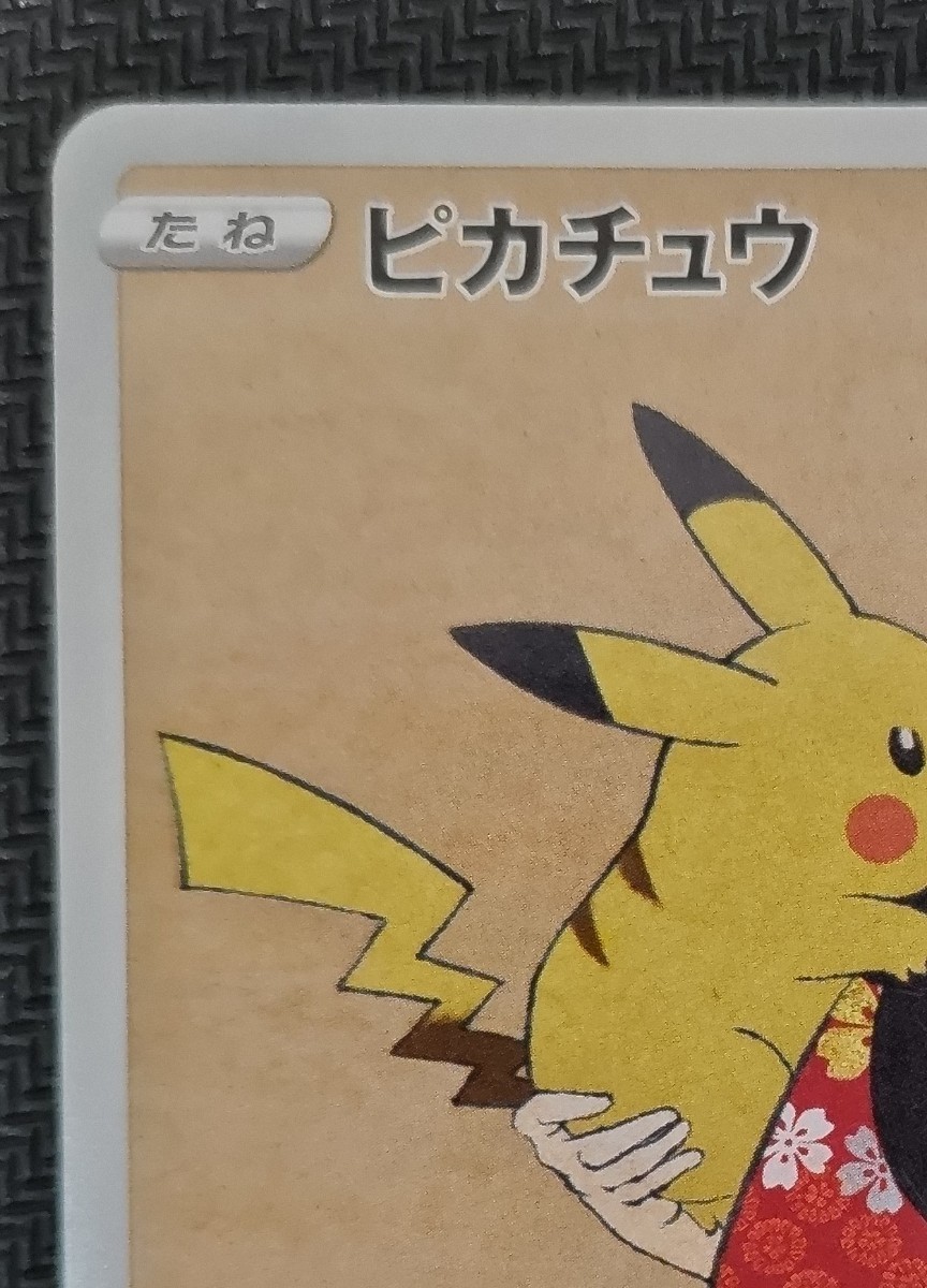 ポケモンカードゲーム 見返り美人 ピカチュウ / 傷あり ポケカ 切手