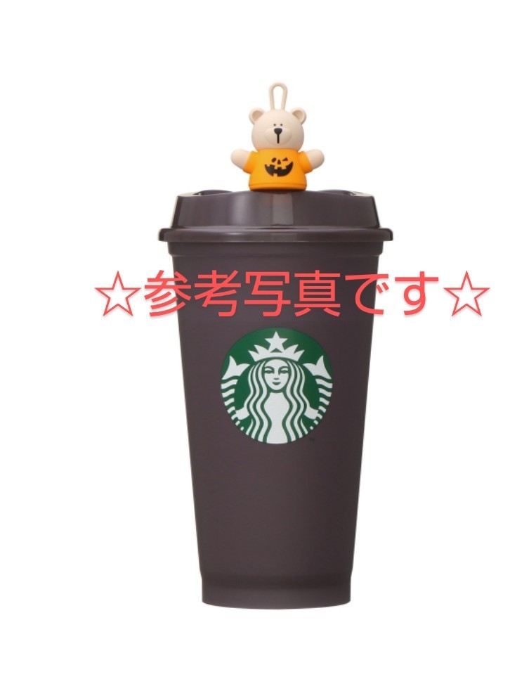 スターバックス 未開封 ハロウィン 2022 リユーザブルカップ専用